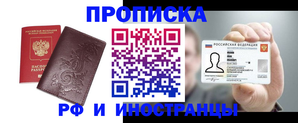 купить прописку в Горно-Алтайске